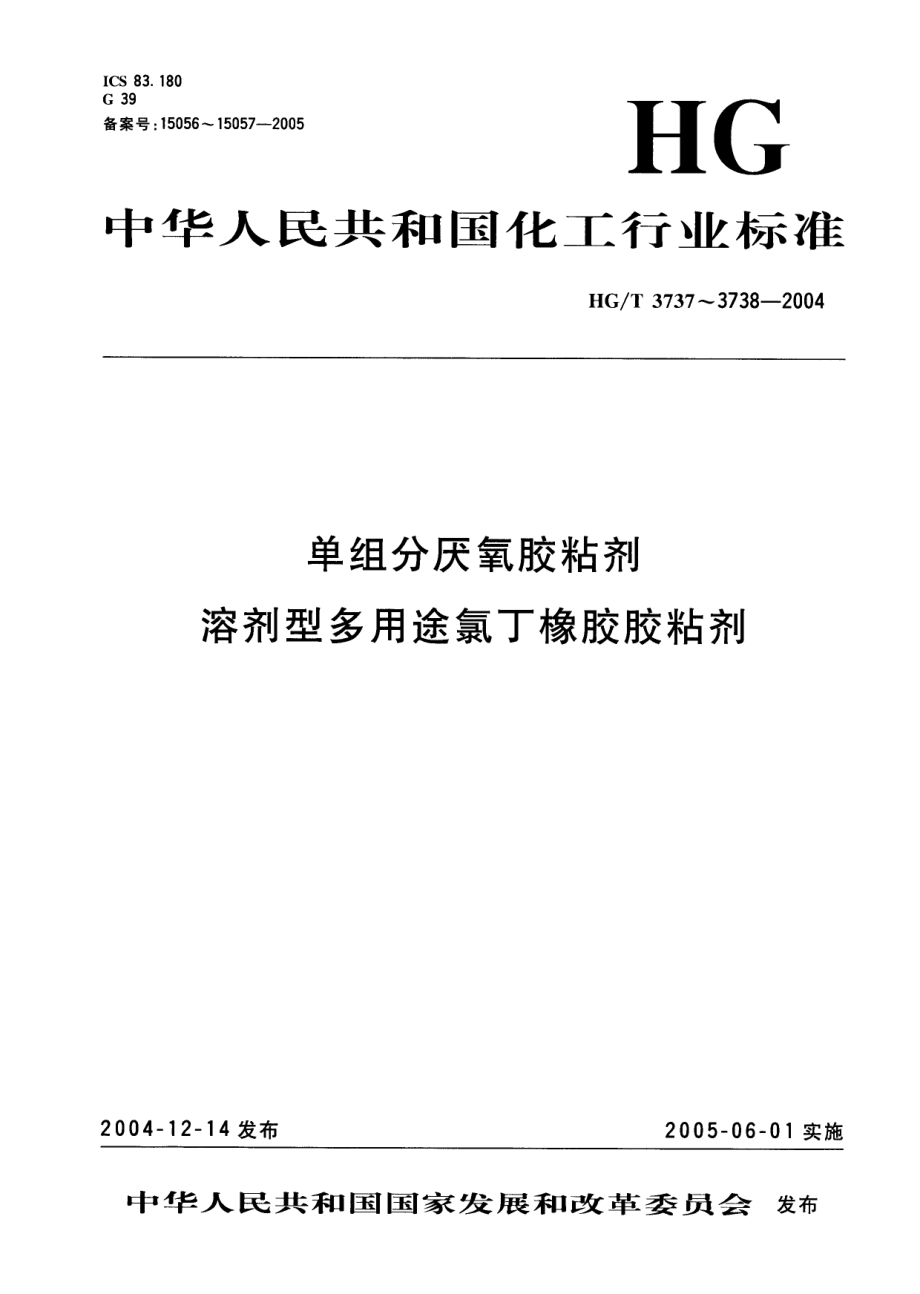 HGT 3738-2004 溶剂型多用途氯丁橡胶胶粘剂.pdf_第1页