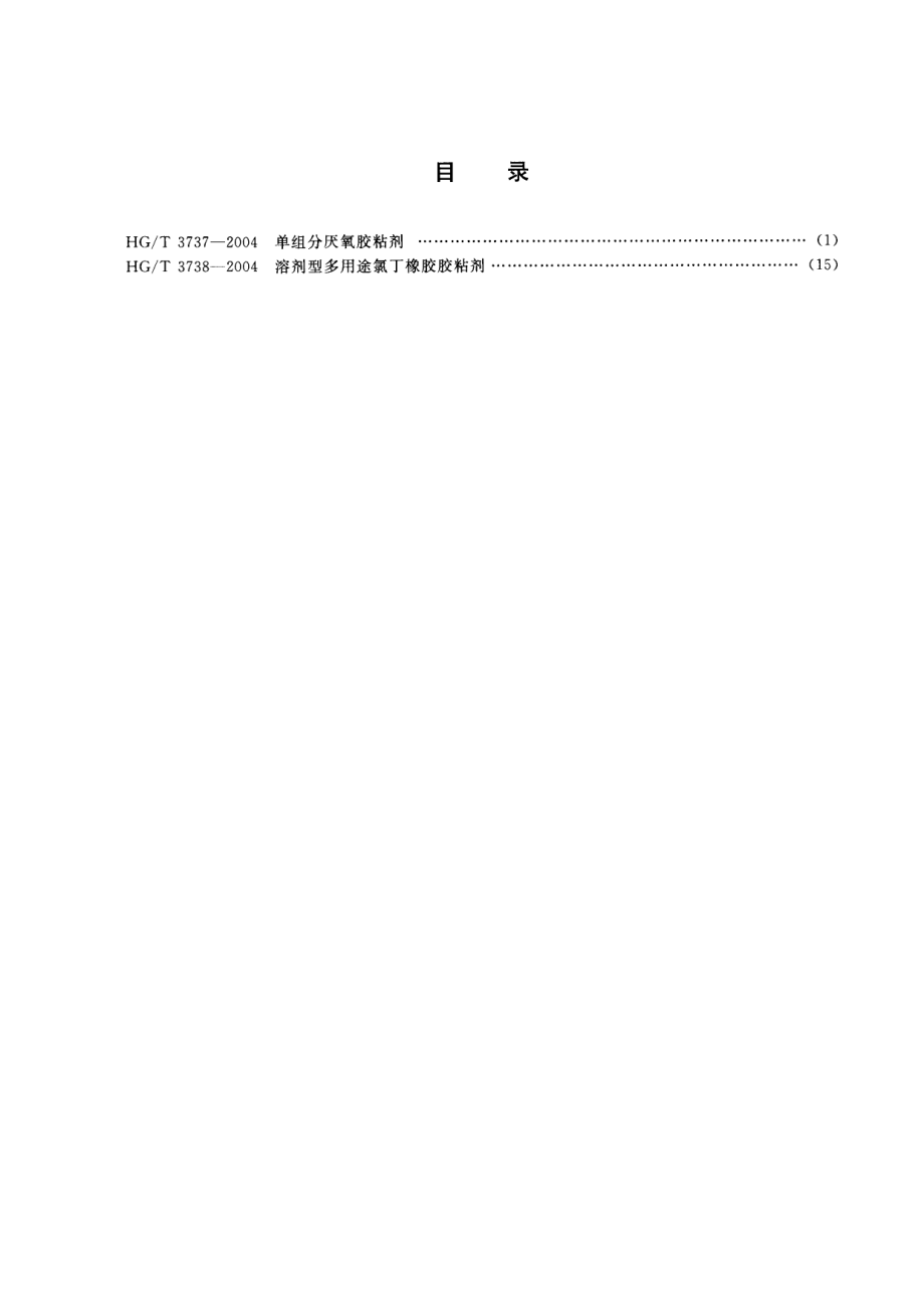 HGT 3738-2004 溶剂型多用途氯丁橡胶胶粘剂.pdf_第2页