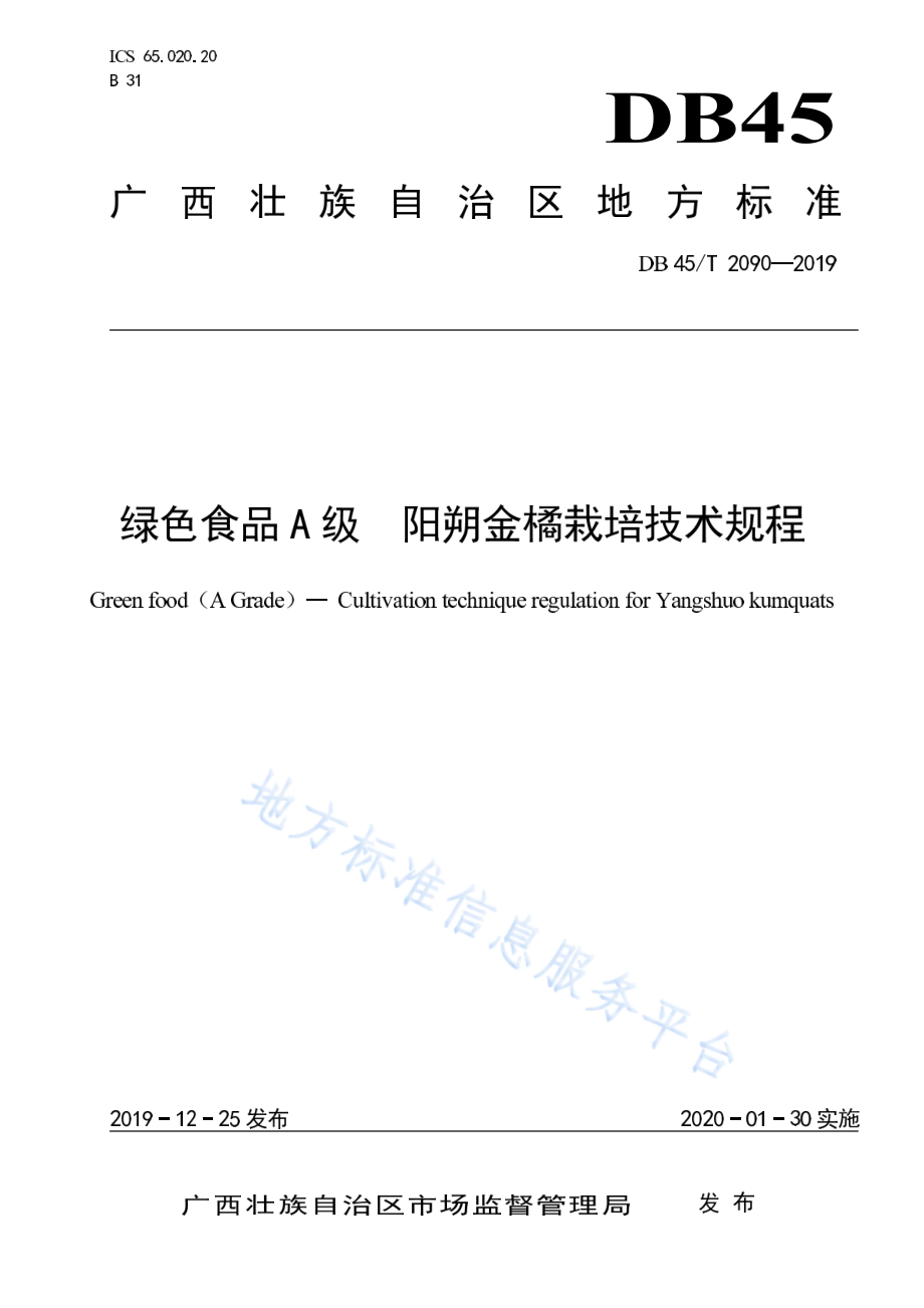 DB45T 2090-2019 绿色食品A级 阳朔金橘栽培技术规程.pdf_第1页