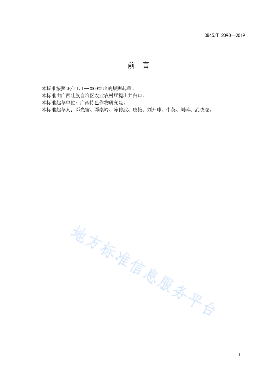 DB45T 2090-2019 绿色食品A级 阳朔金橘栽培技术规程.pdf_第3页