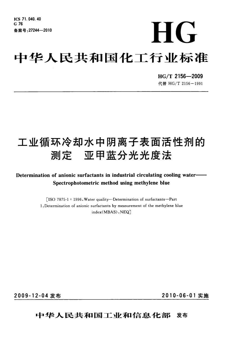 HGT 2156-2009 工业循环冷却水中阴离子表面活性剂的测定 亚甲蓝分光光度法.pdf_第1页