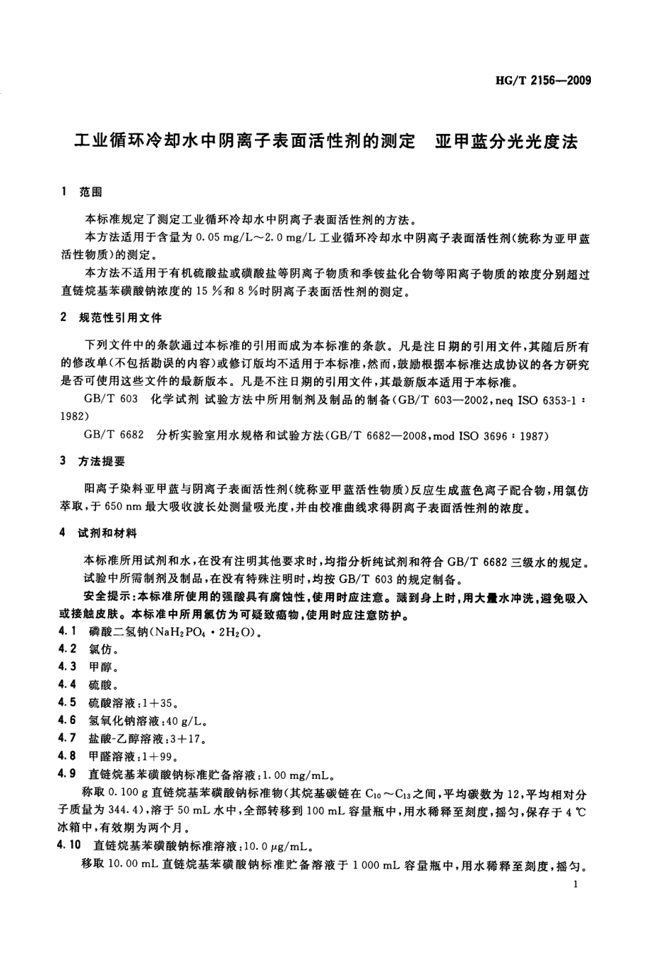 HGT 2156-2009 工业循环冷却水中阴离子表面活性剂的测定 亚甲蓝分光光度法.pdf_第3页