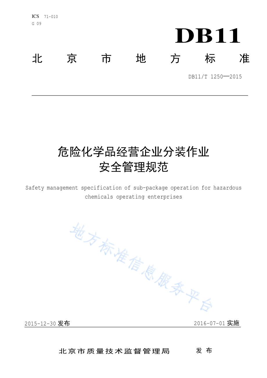 DB11T 1250-2015 危险化学品经营企业分装作业安全管理规范.pdf_第1页