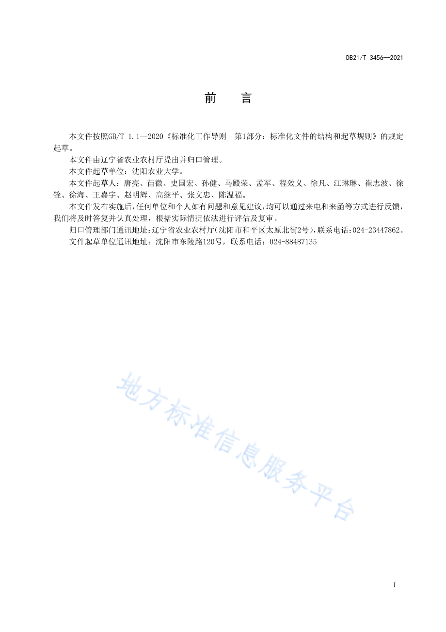 DB21T 3456-2021 优质梗稻生产技术规程.pdf_第2页