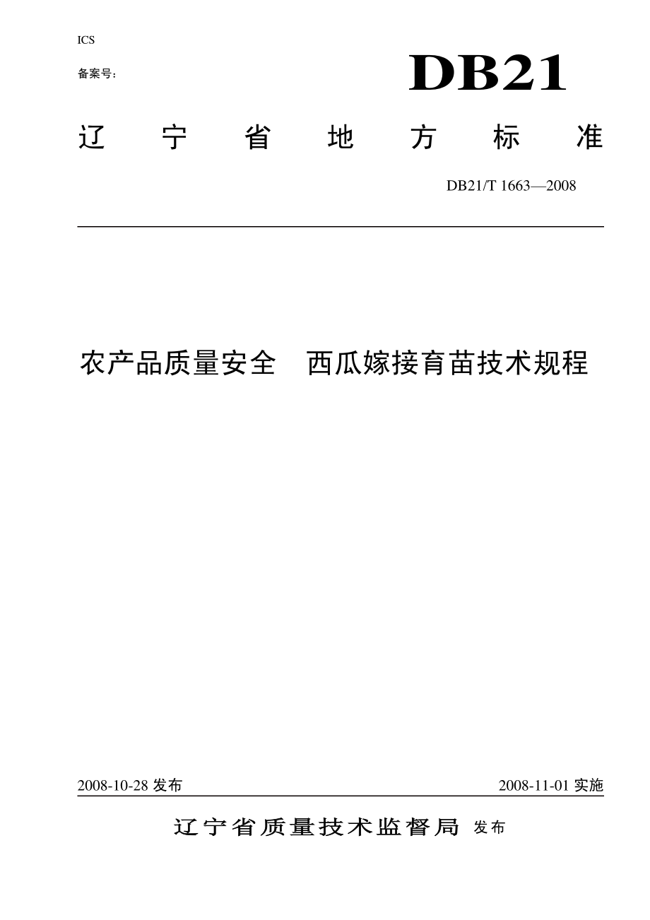 DB21T 1663-2008 农产品质量安全 西瓜嫁接育苗技术规程.pdf_第1页