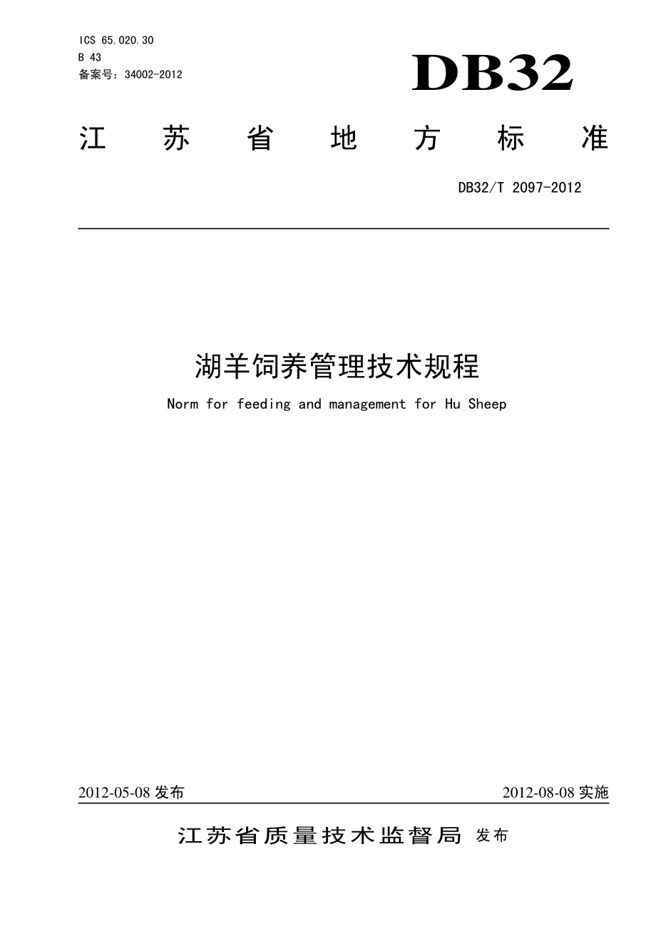 DB32T 2097-2012 湖羊饲养管理技术规程.pdf_第1页