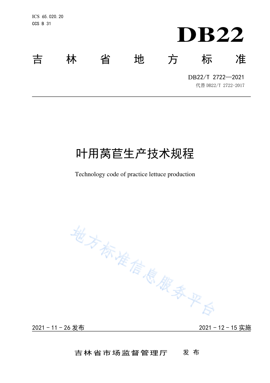 DB22T 2722-2021 叶用莴苣生产技术规程.pdf_第1页