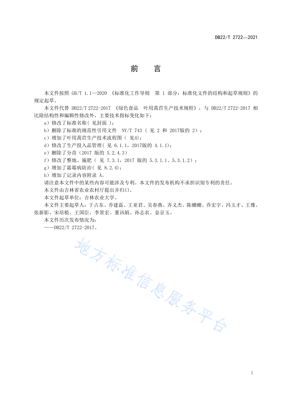 DB22T 2722-2021 叶用莴苣生产技术规程.pdf_第3页