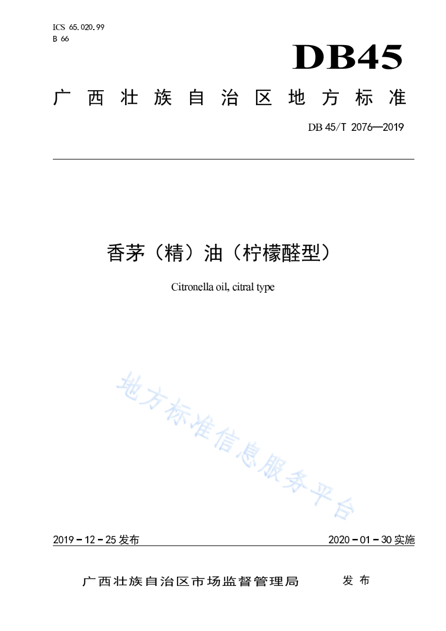 DB45T 2076-2019 香茅（精）油（柠檬醛型）.pdf_第1页