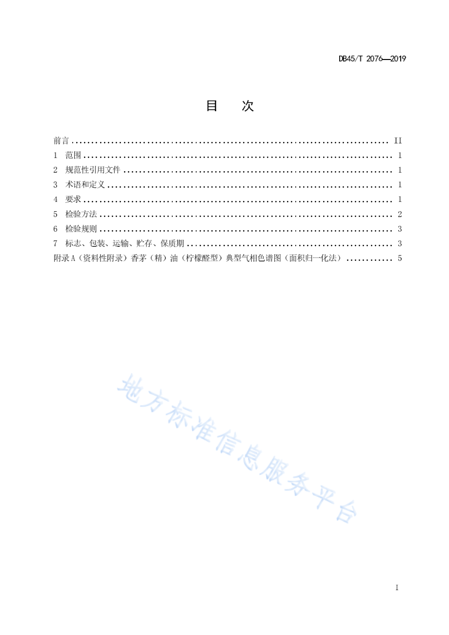 DB45T 2076-2019 香茅（精）油（柠檬醛型）.pdf_第3页