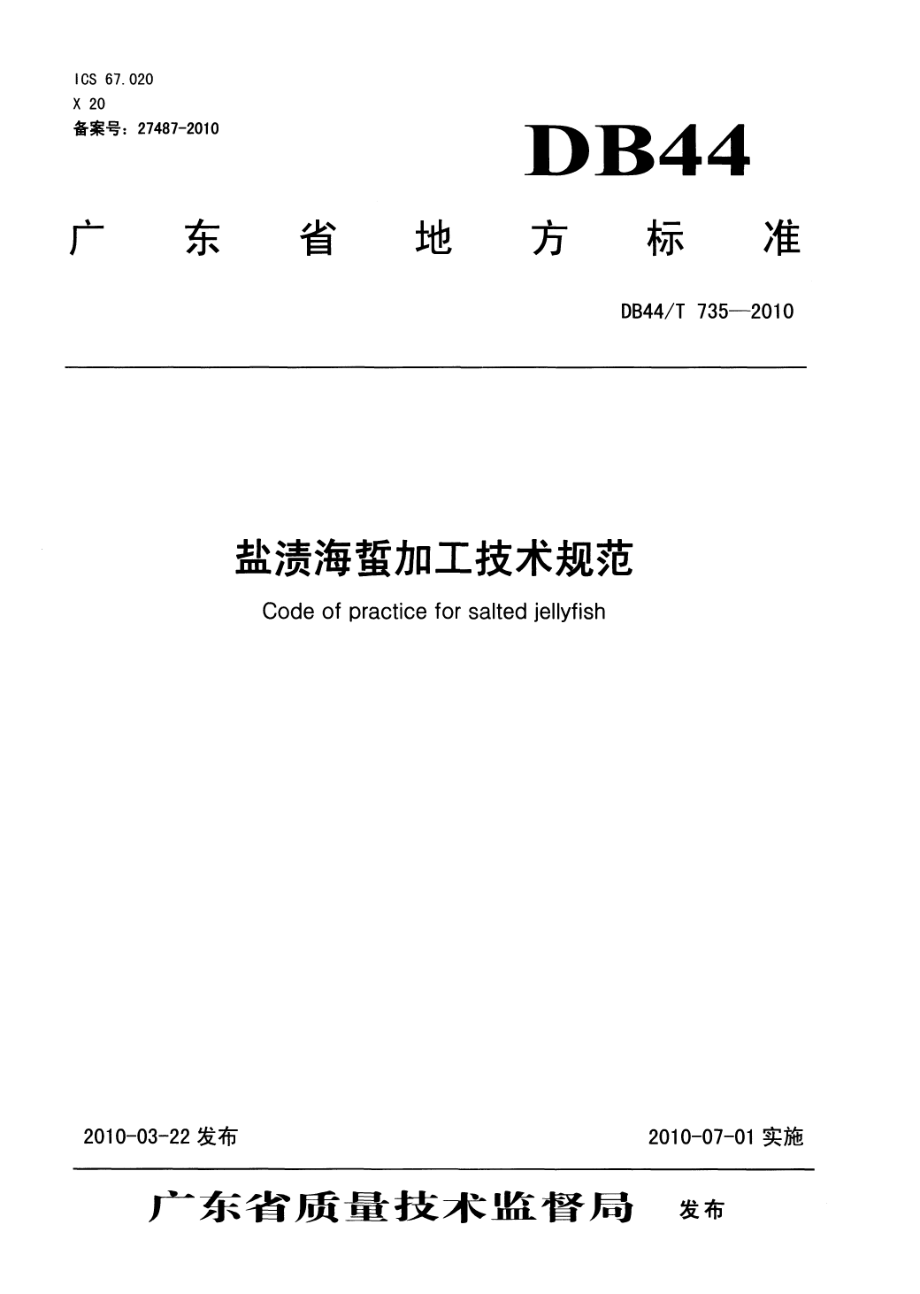 DB44T 735-2010 盐渍海蜇加工技术规范.pdf_第1页