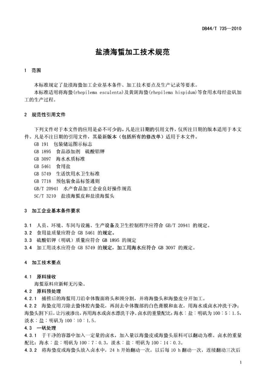 DB44T 735-2010 盐渍海蜇加工技术规范.pdf_第3页