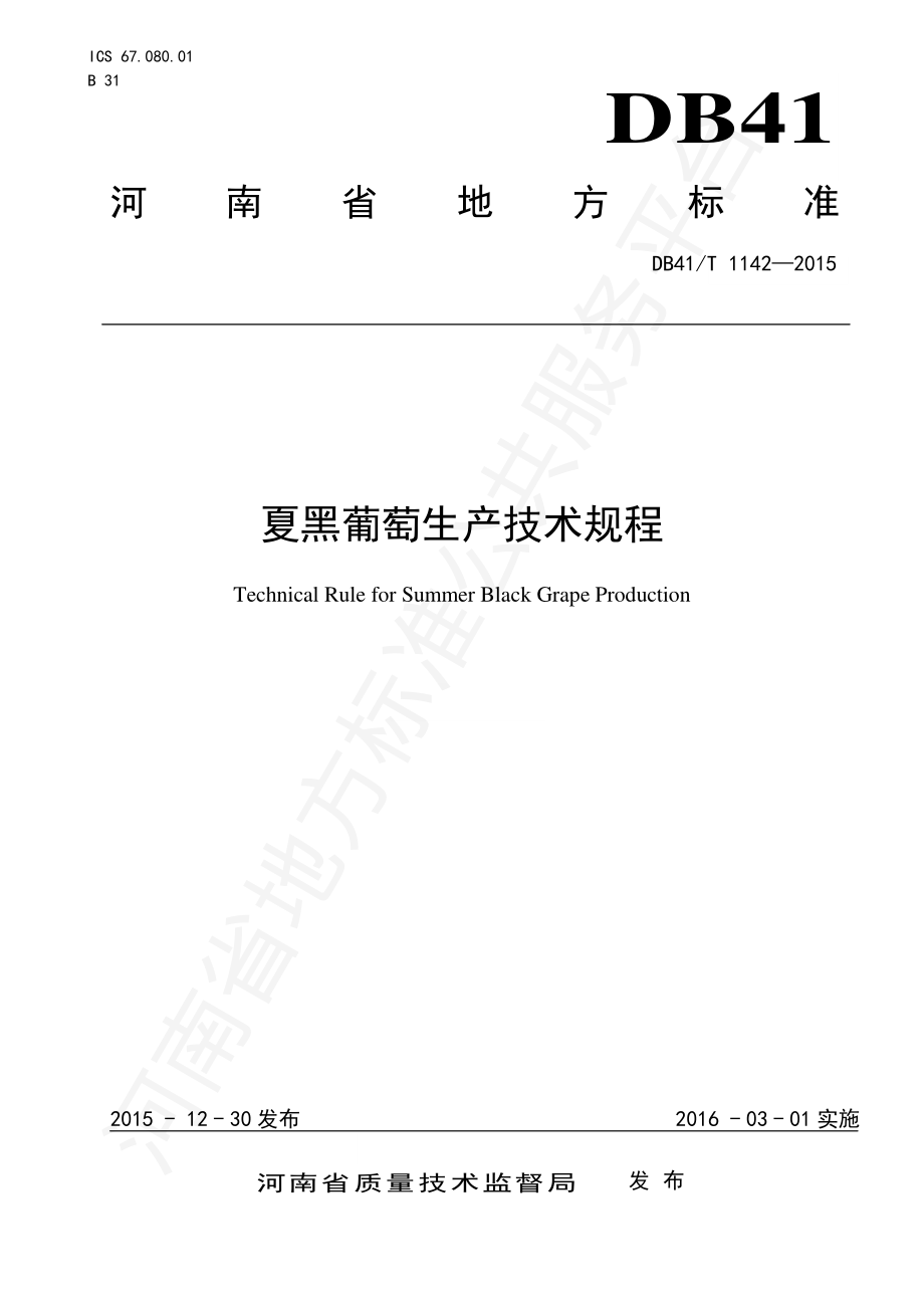 DB41T 1142-2015 夏黑葡萄生产技术规程.pdf_第1页