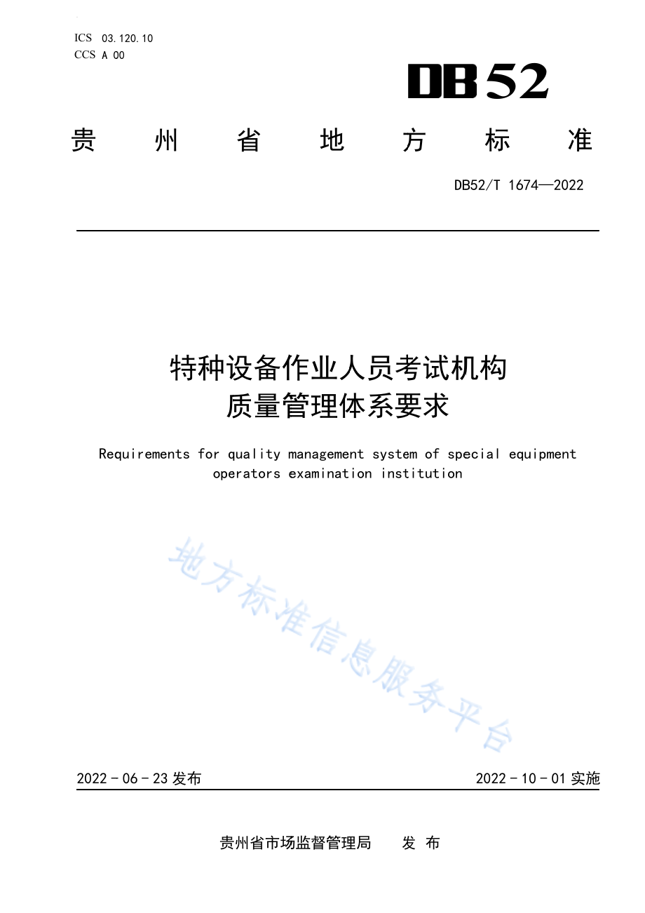 DB52T 1674-2022 特种设备作业人员考试机构质量管理体系要求.pdf_第1页