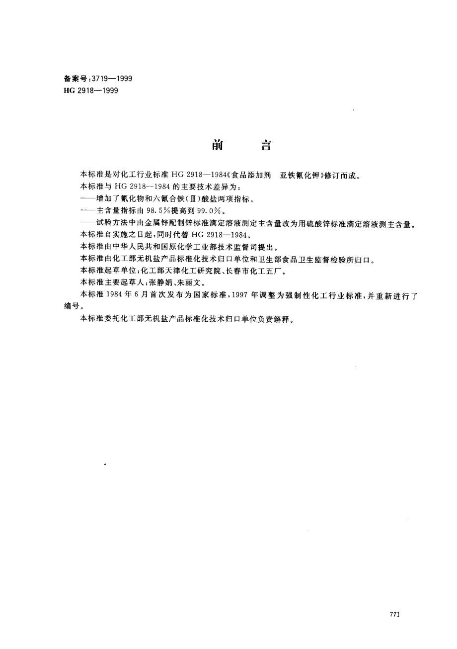 HG 2918-1999 食品添加剂 六氰合铁酸四钾(黄血盐钾).pdf_第1页