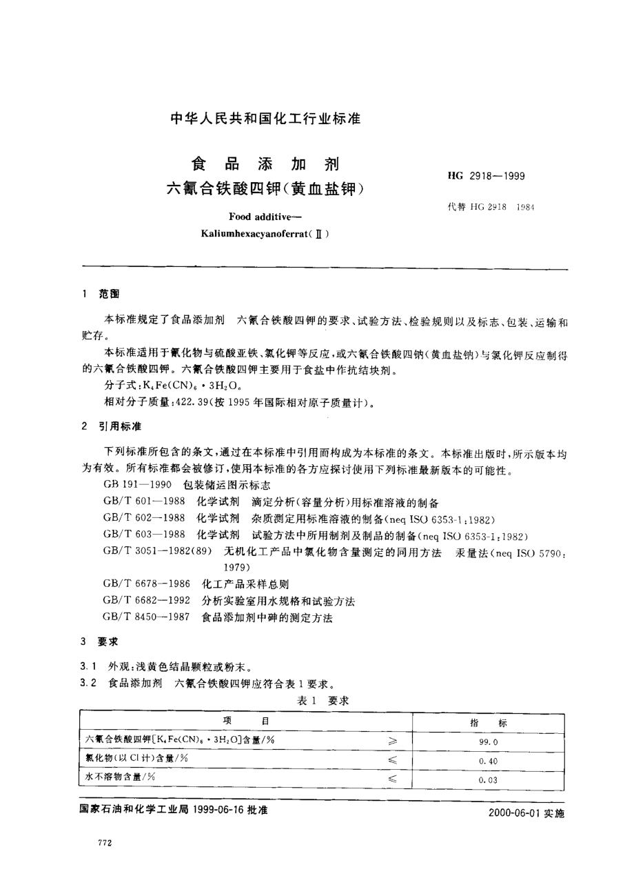 HG 2918-1999 食品添加剂 六氰合铁酸四钾(黄血盐钾).pdf_第2页