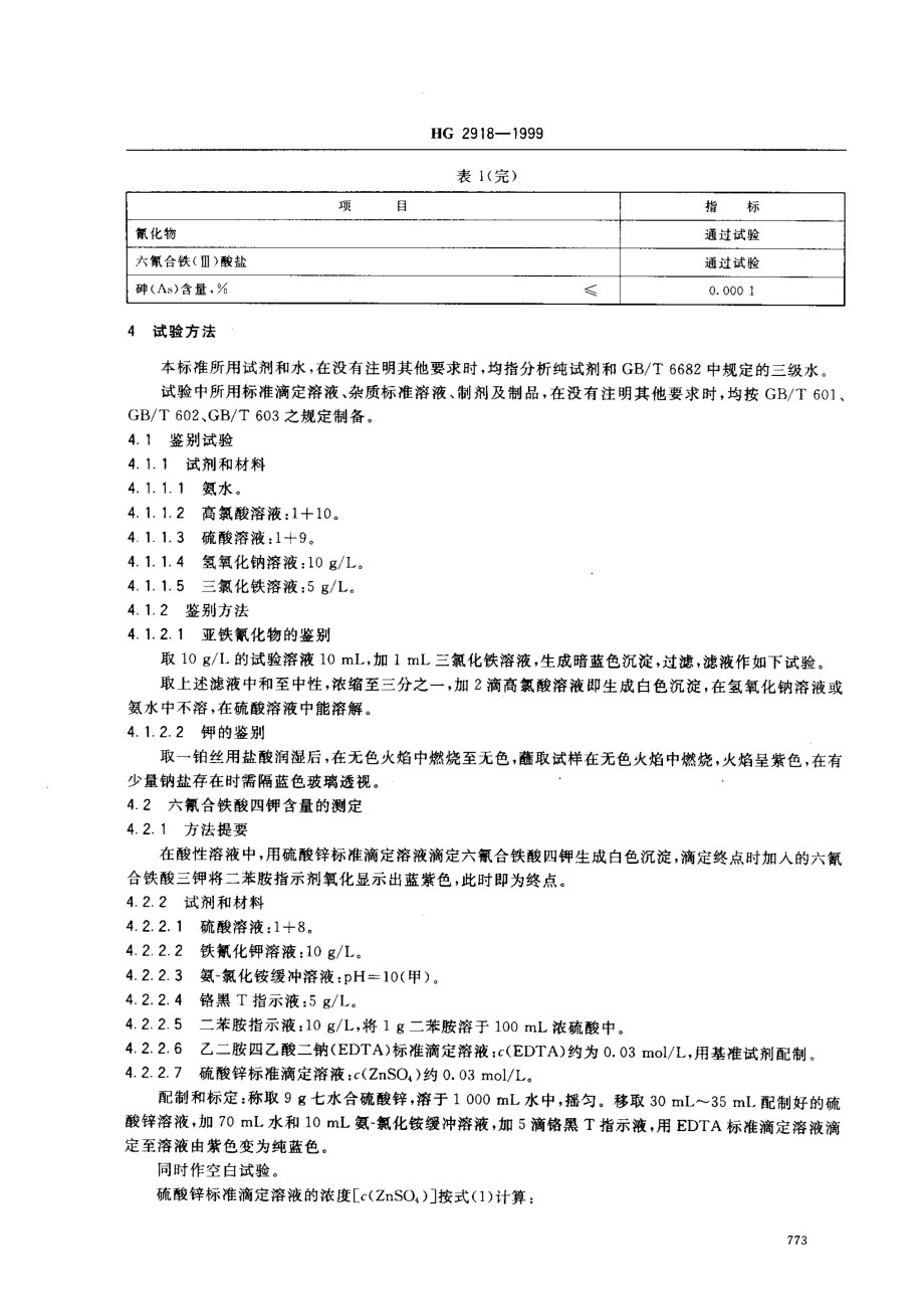 HG 2918-1999 食品添加剂 六氰合铁酸四钾(黄血盐钾).pdf_第3页