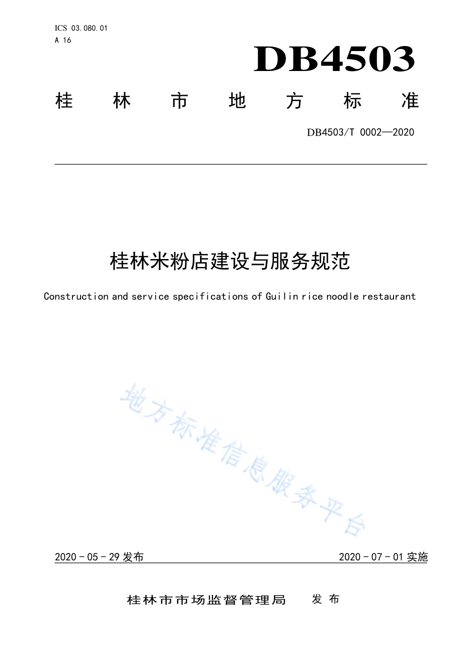 DB4503T 0002-2020 桂林米粉店建设与服务规范.pdf_第1页