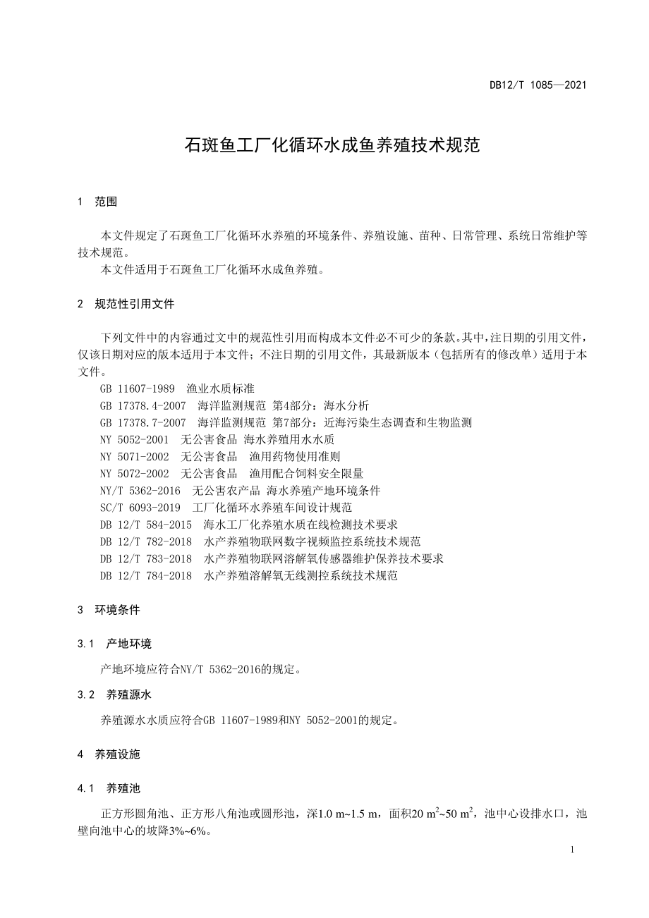 DB12T 1085-2021 石斑鱼工厂化循环水成鱼养殖技术规范.pdf_第3页