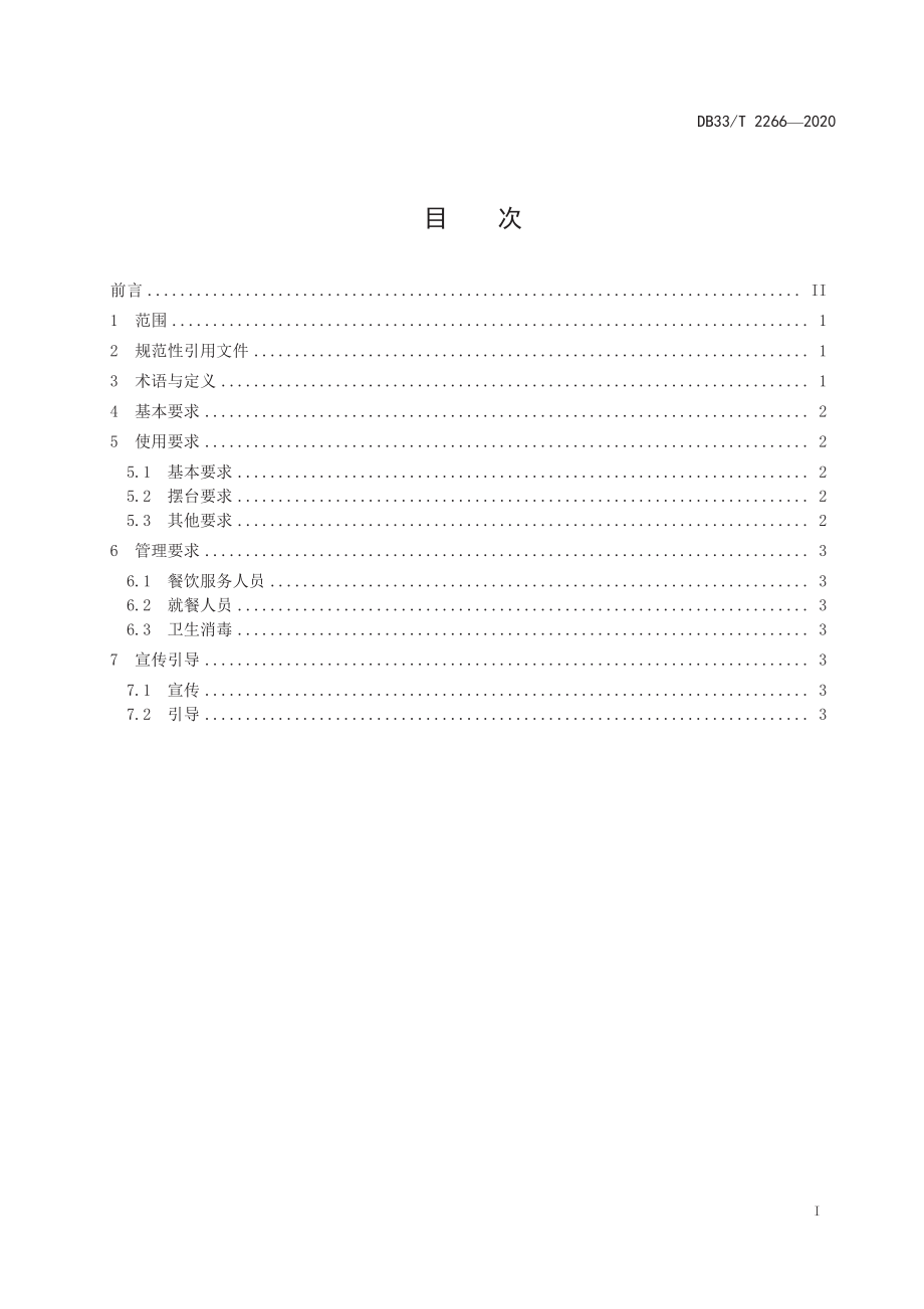 DB33T 2266-2020 公筷公勺使用和管理规范.pdf_第2页