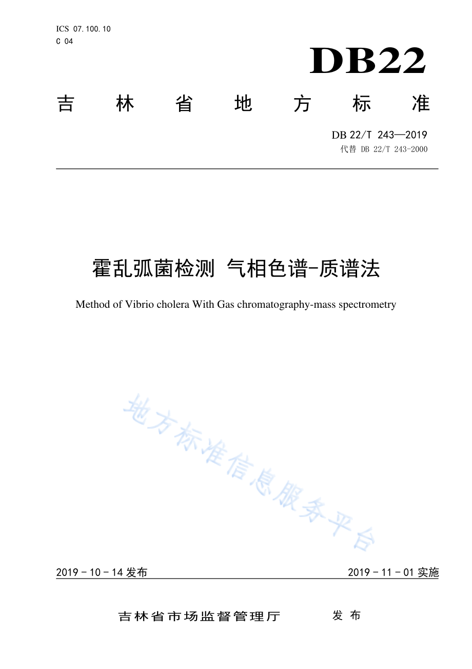 DB22T 243-2019 霍乱弧菌检测 气相色谱-质谱法.pdf_第1页