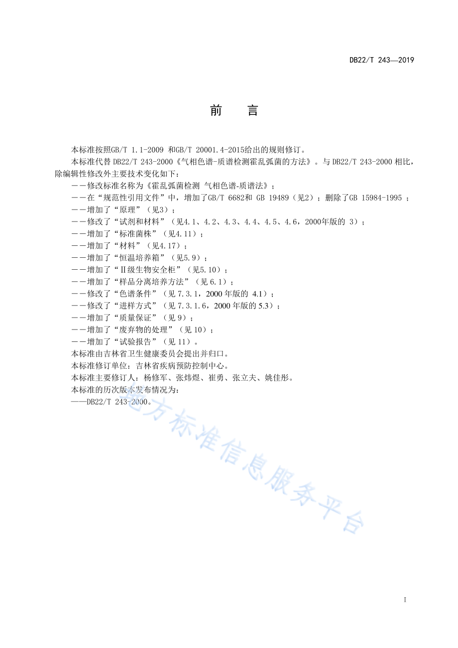 DB22T 243-2019 霍乱弧菌检测 气相色谱-质谱法.pdf_第3页