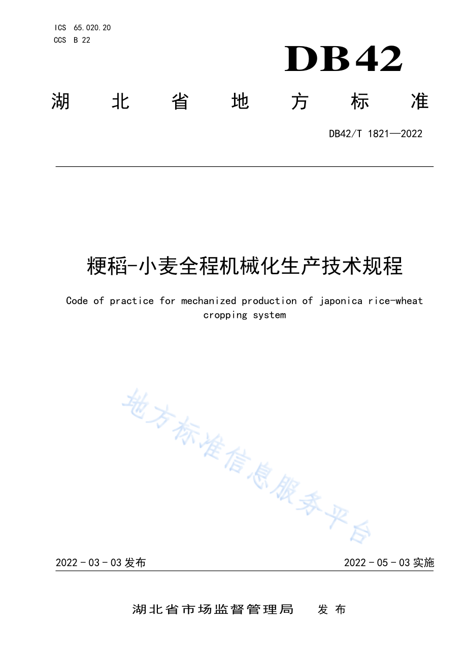 DB42T 1821-2022 粳稻-小麦全程机械化生产技术规程.pdf_第1页