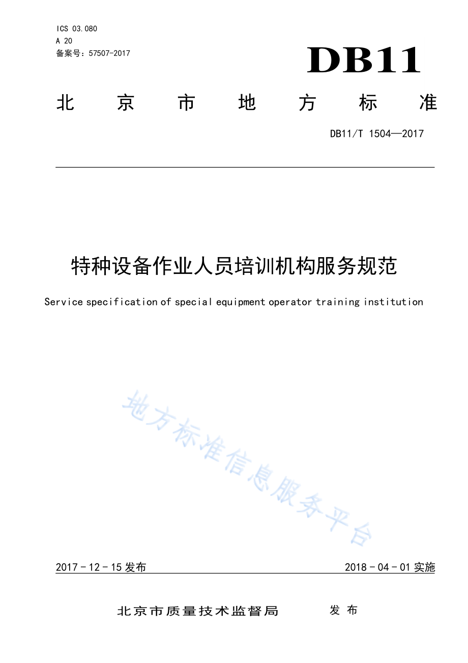 DB11T 1504-2017 特种设备作业人员培训机构服务规范.pdf_第1页