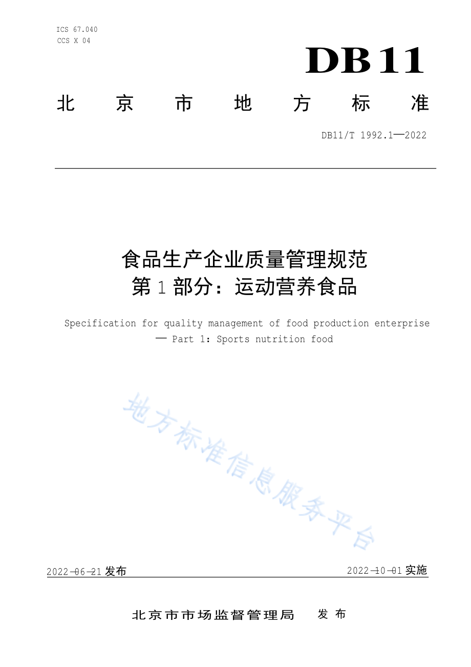 DB11T 1992.1-2022 食品生产企业质量管理规范 第1部分：运动营养食品.pdf_第1页