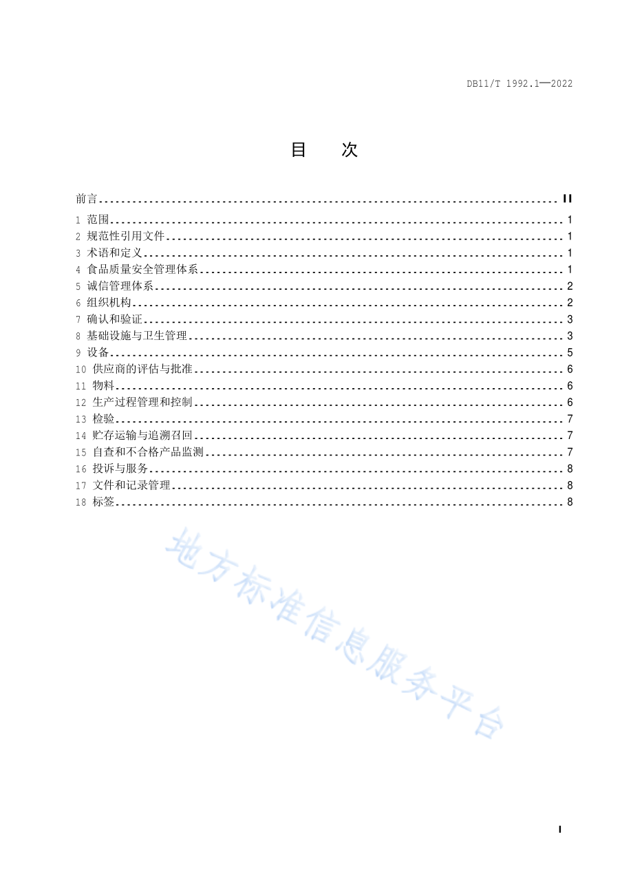 DB11T 1992.1-2022 食品生产企业质量管理规范 第1部分：运动营养食品.pdf_第2页