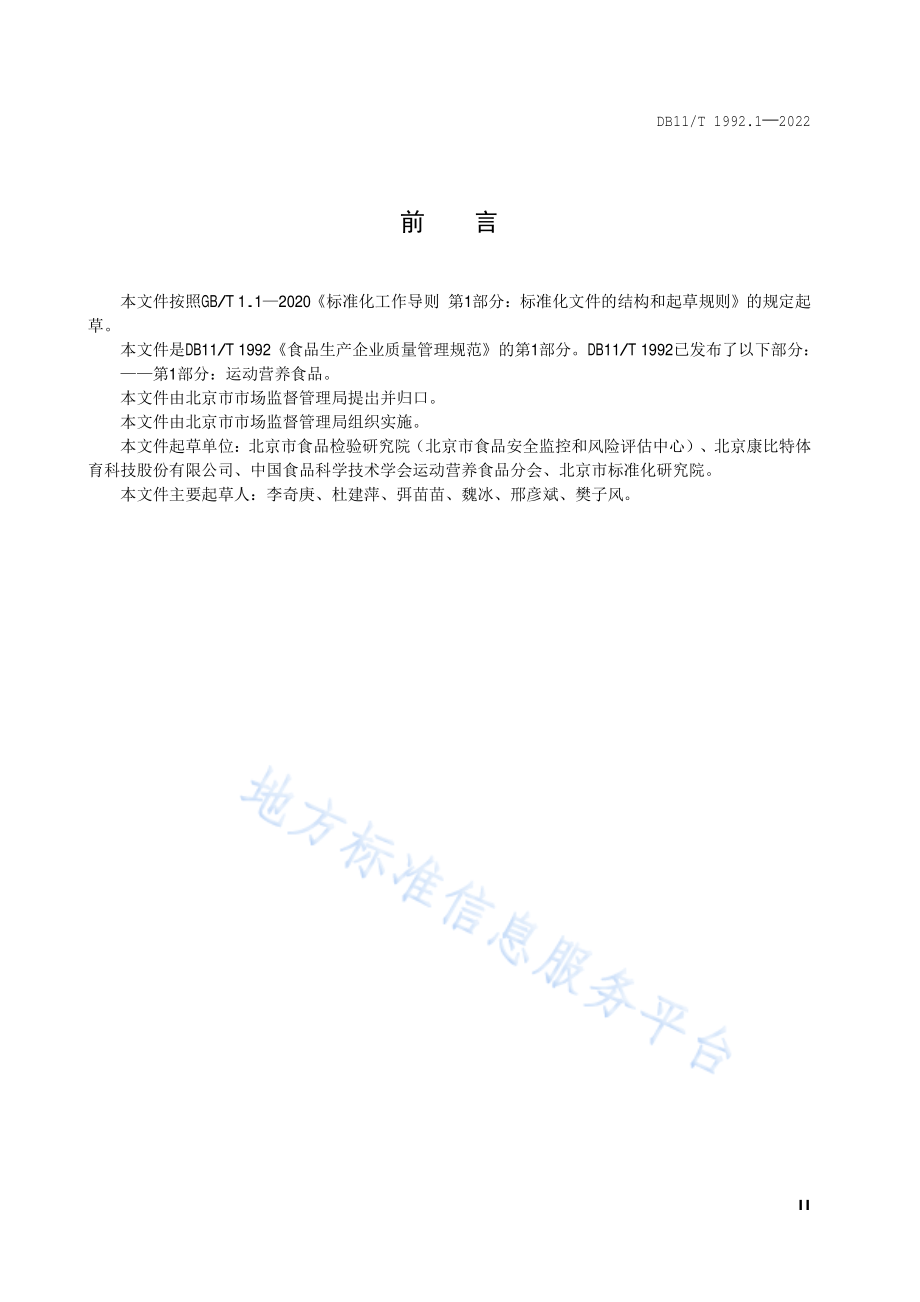 DB11T 1992.1-2022 食品生产企业质量管理规范 第1部分：运动营养食品.pdf_第3页