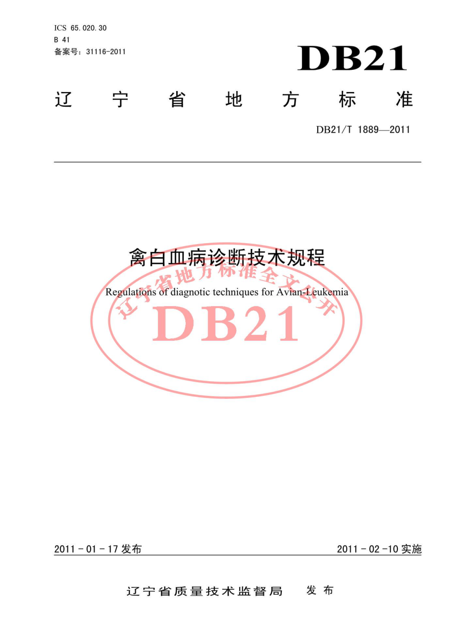 DB21T 1889-2011 禽白血病诊断技术规程.pdf_第1页