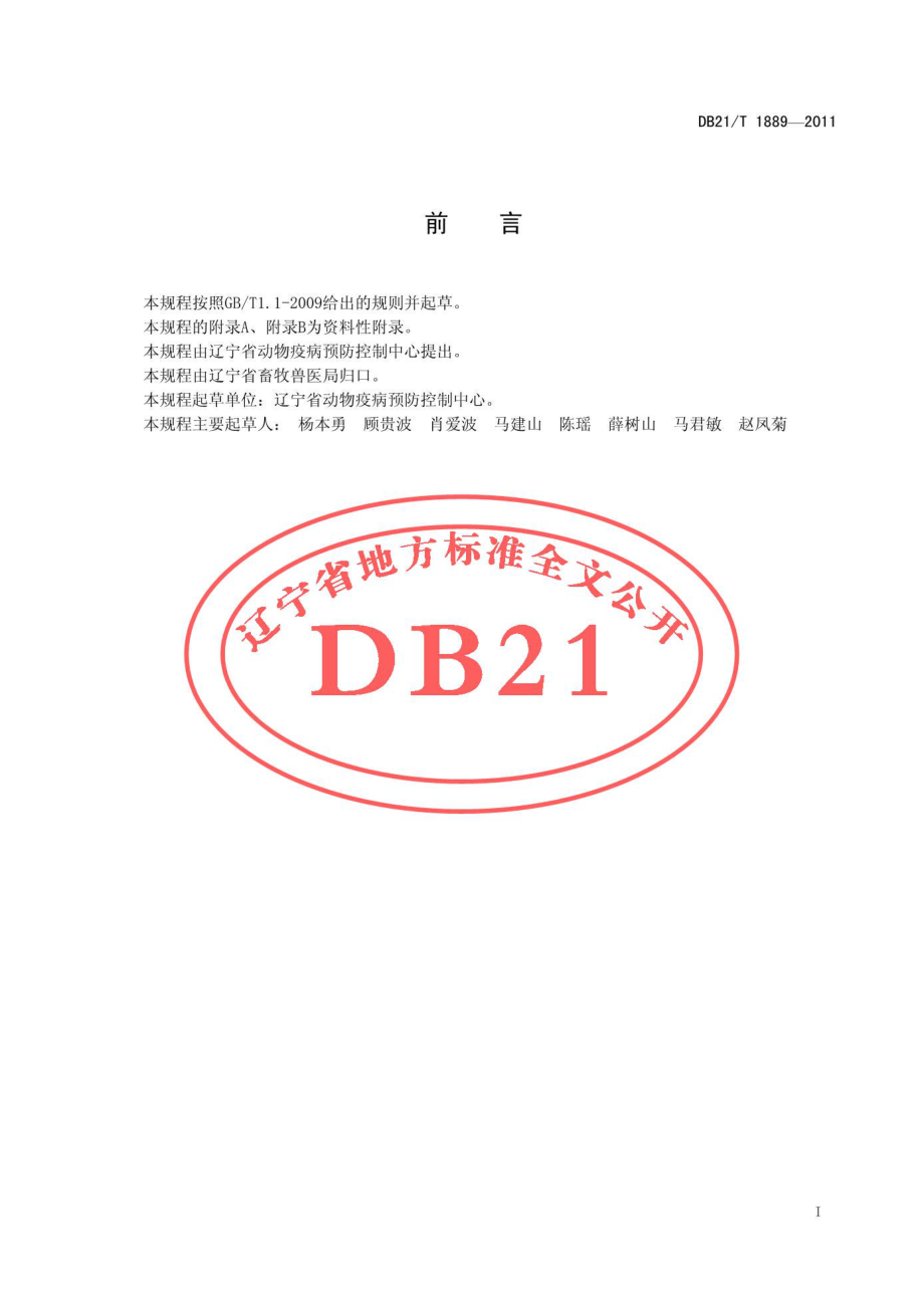 DB21T 1889-2011 禽白血病诊断技术规程.pdf_第3页