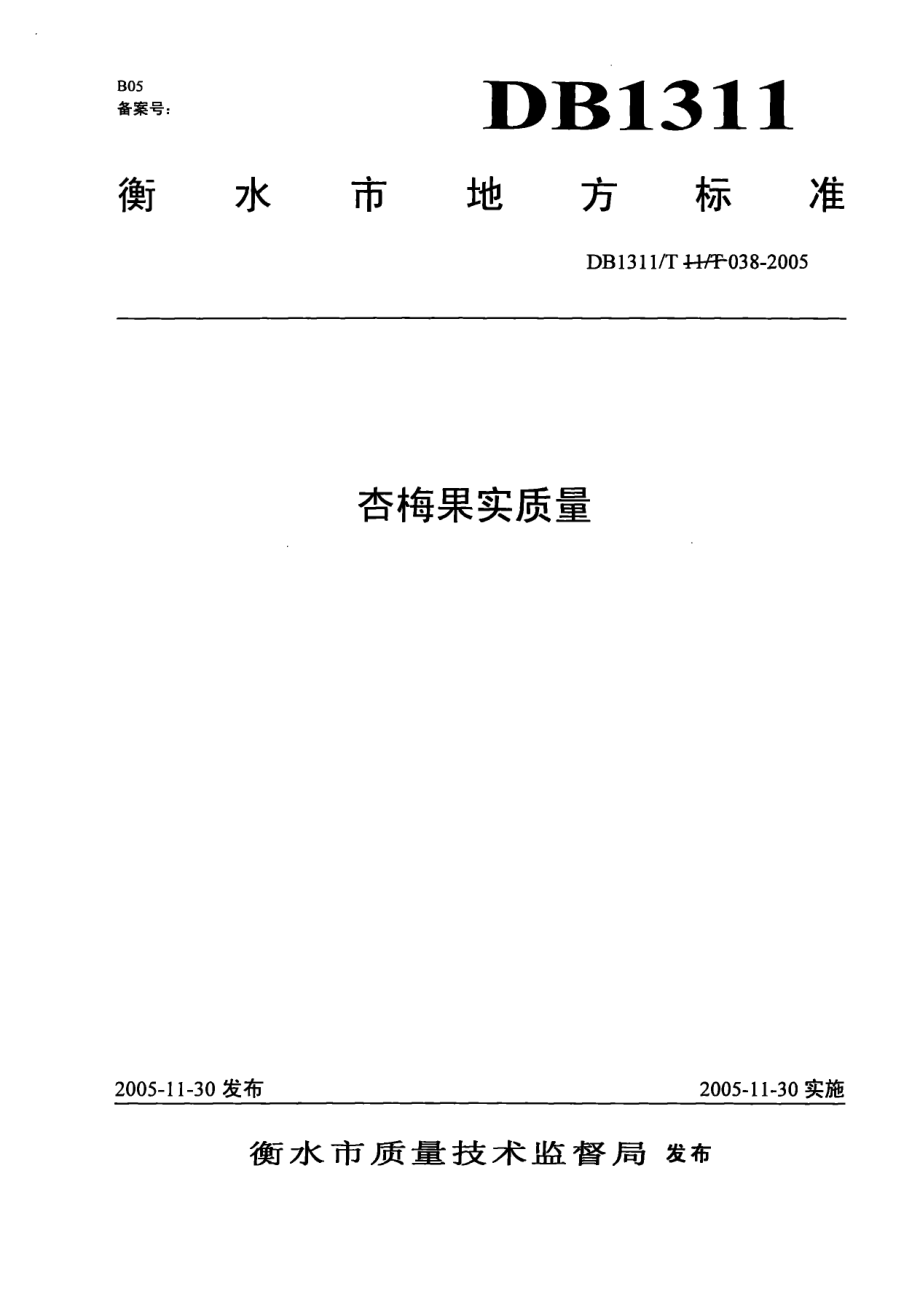 DB1311T 038-2005 杏梅果实质量.pdf_第1页