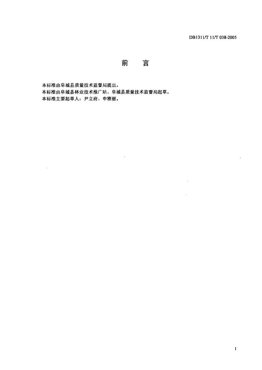 DB1311T 038-2005 杏梅果实质量.pdf_第2页