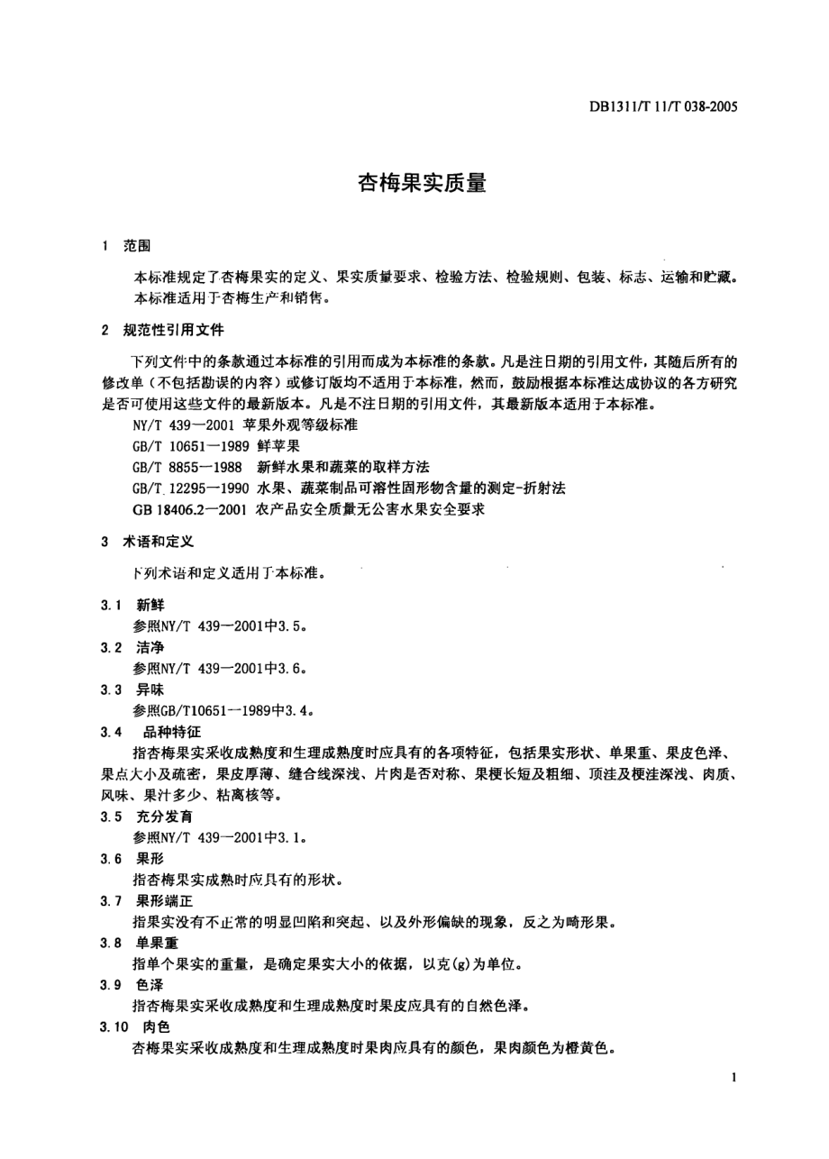 DB1311T 038-2005 杏梅果实质量.pdf_第3页