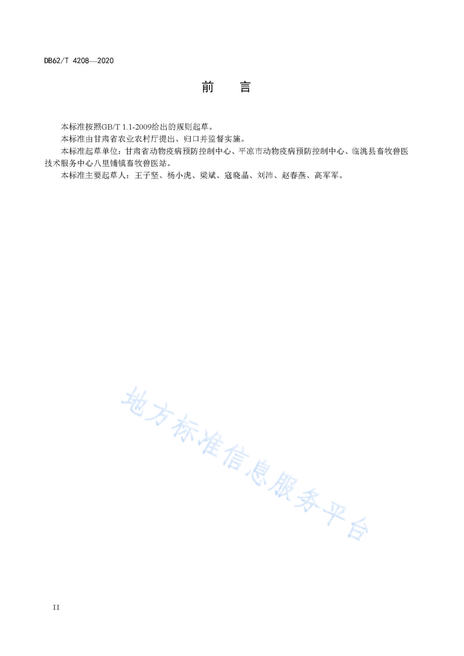 DB62T 4208-2020 猪肺疫防治技术规范.pdf_第3页