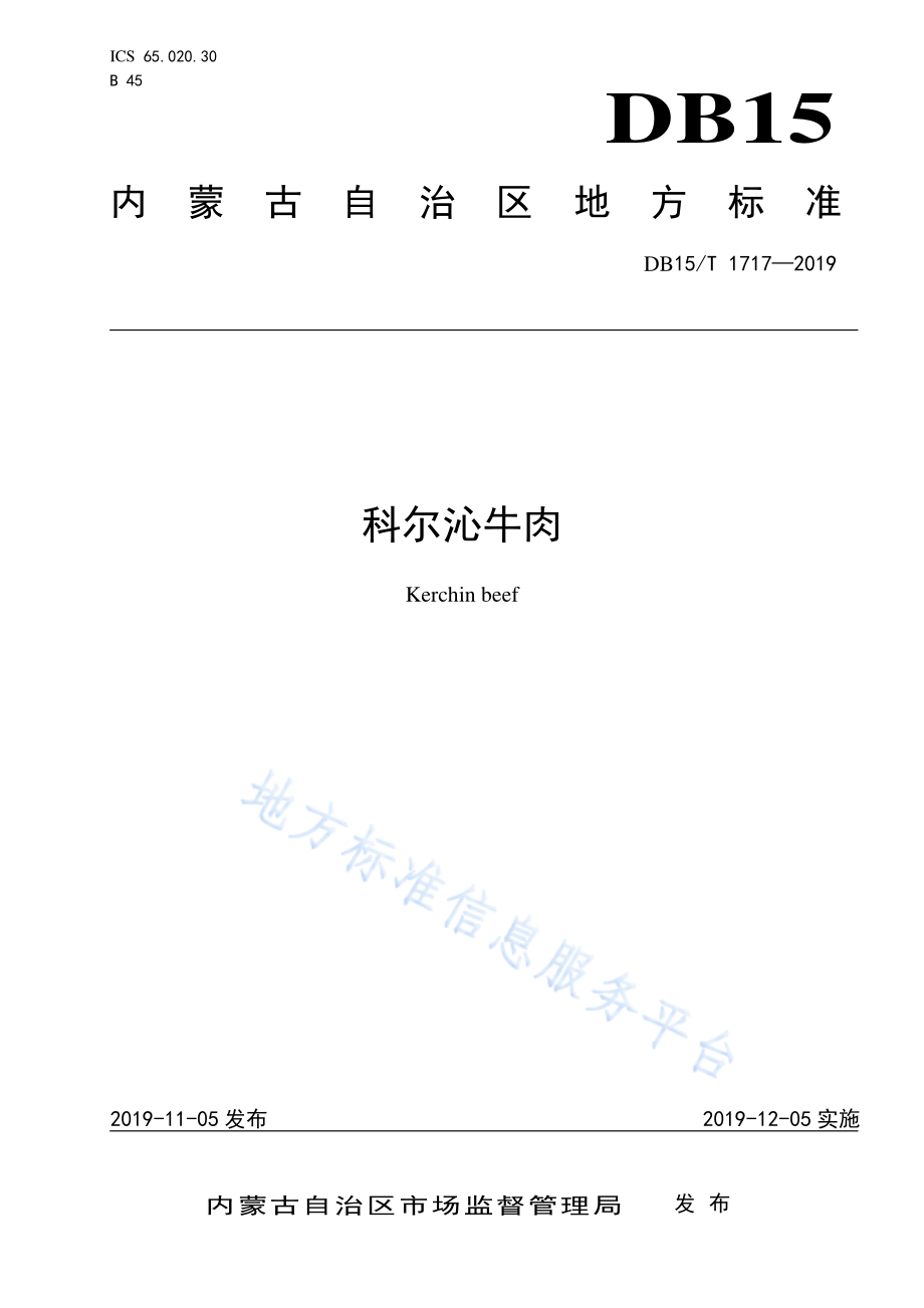 DB15T 1717-2019 科尔沁牛肉.pdf_第1页