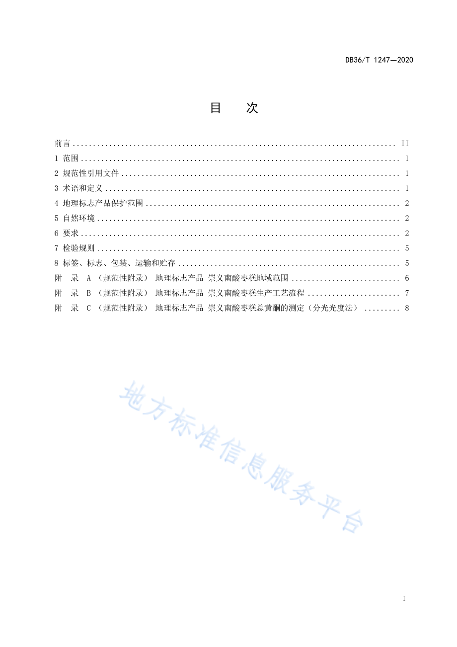 DB36T 1247-2020 地理标志产品崇义南酸枣糕.pdf_第3页