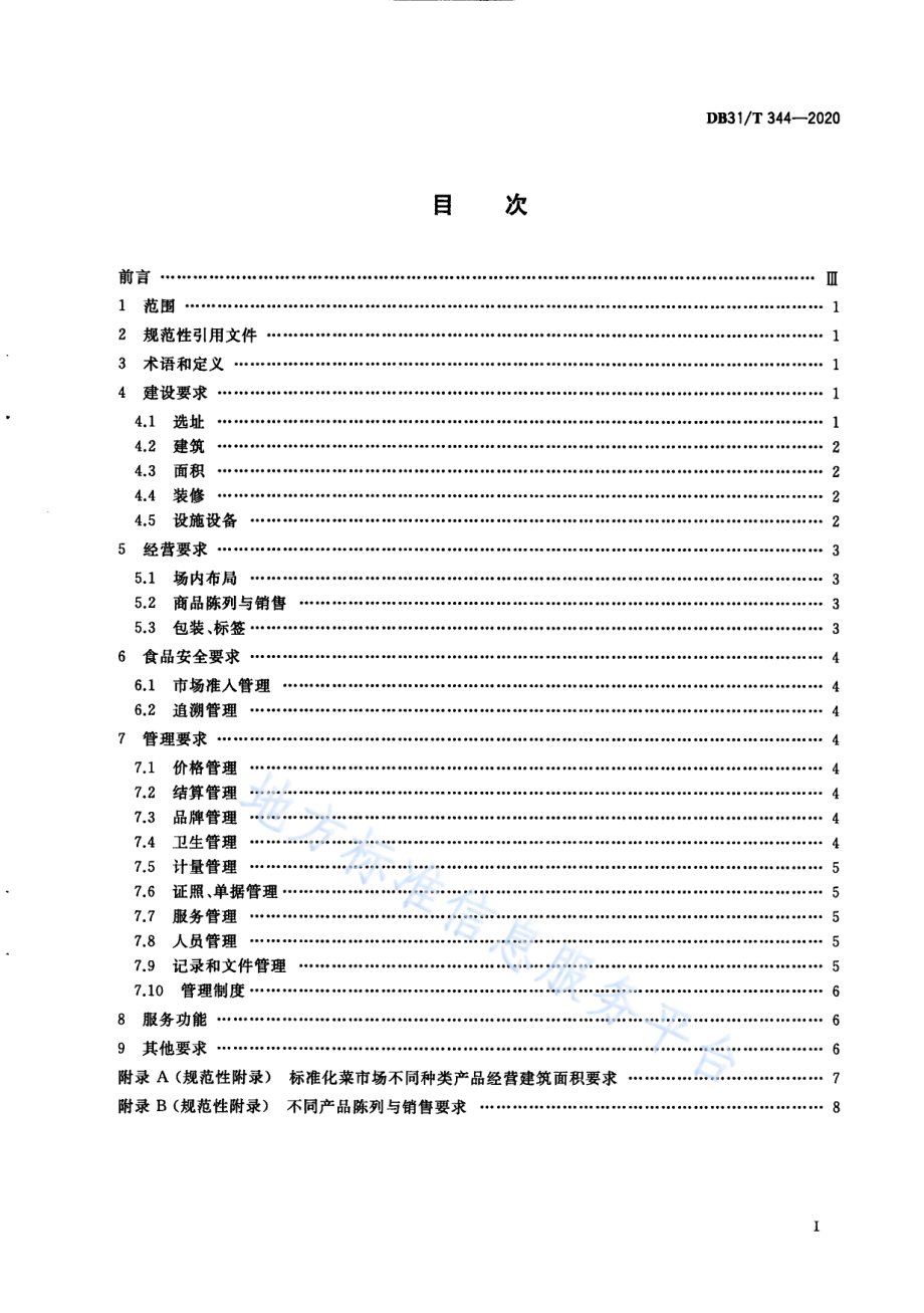 DB31T 344-2020 标准化菜市场设置与管理规范.pdf_第3页