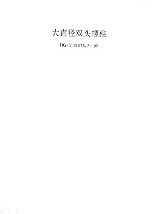 HGT 21573.2-1995 大直径双头螺柱.pdf