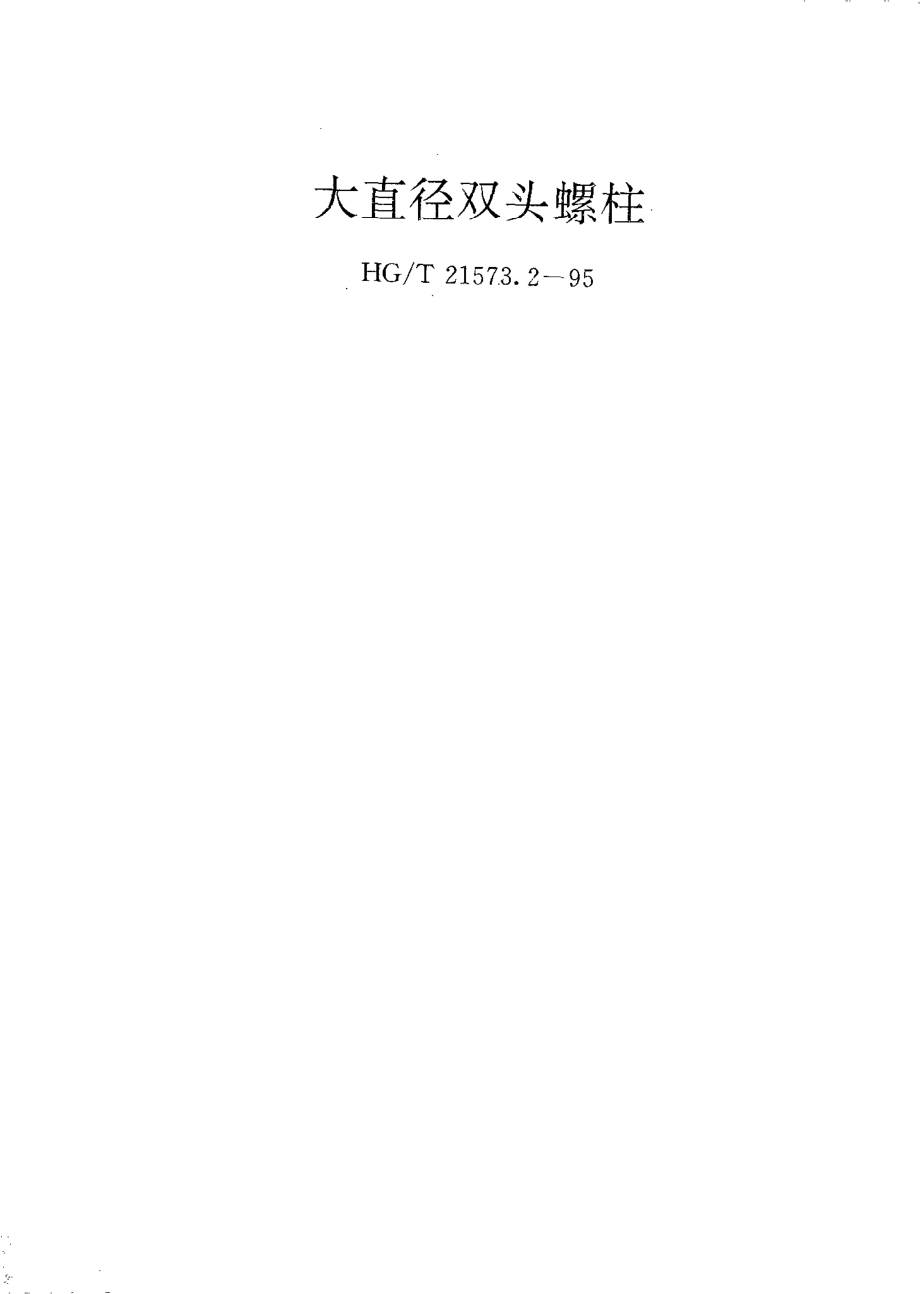 HGT 21573.2-1995 大直径双头螺柱.pdf_第1页