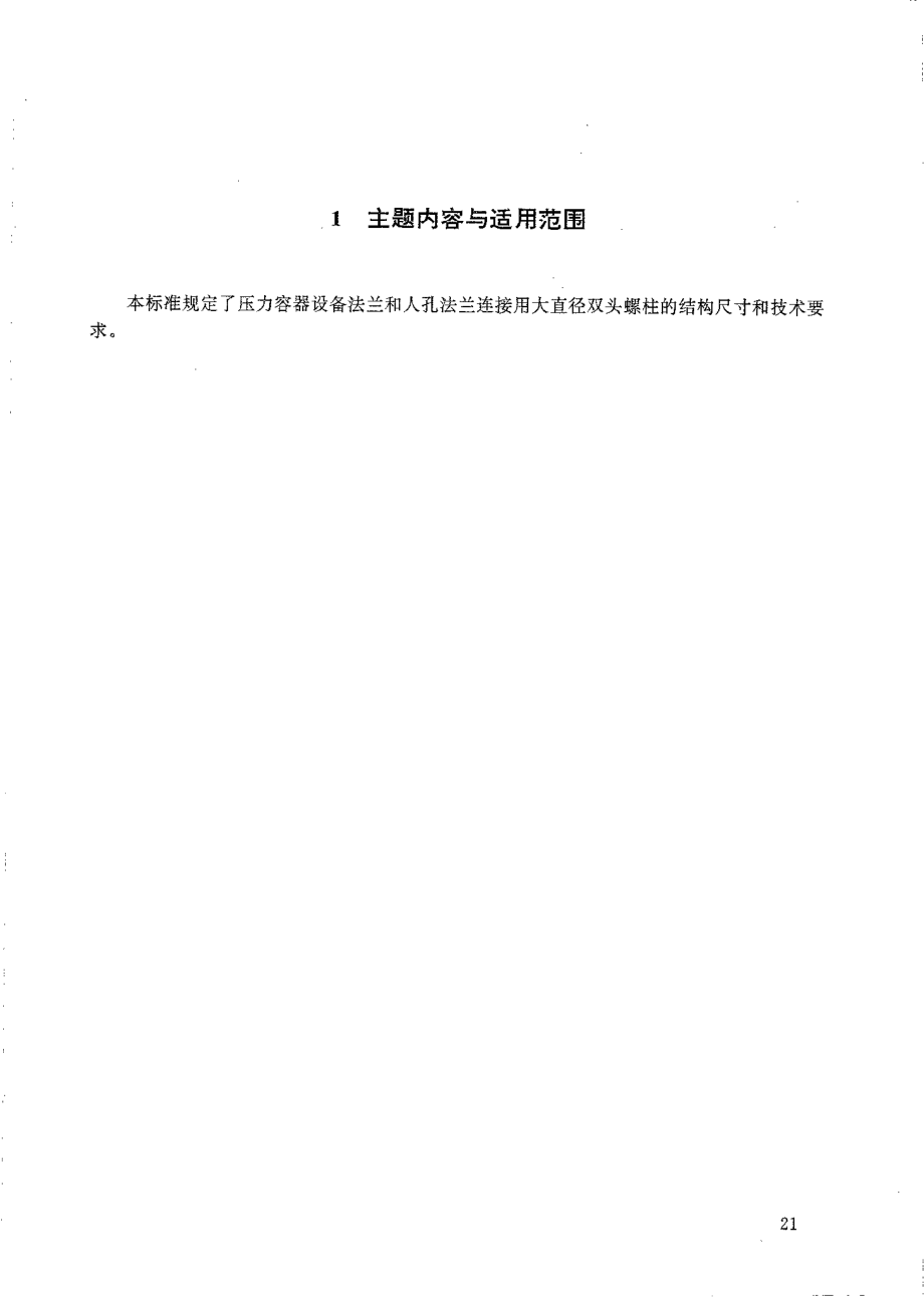 HGT 21573.2-1995 大直径双头螺柱.pdf_第2页