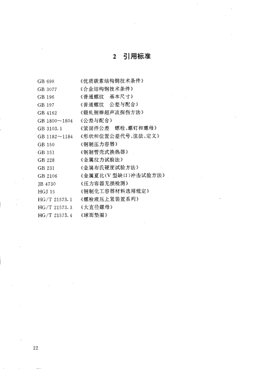 HGT 21573.2-1995 大直径双头螺柱.pdf_第3页