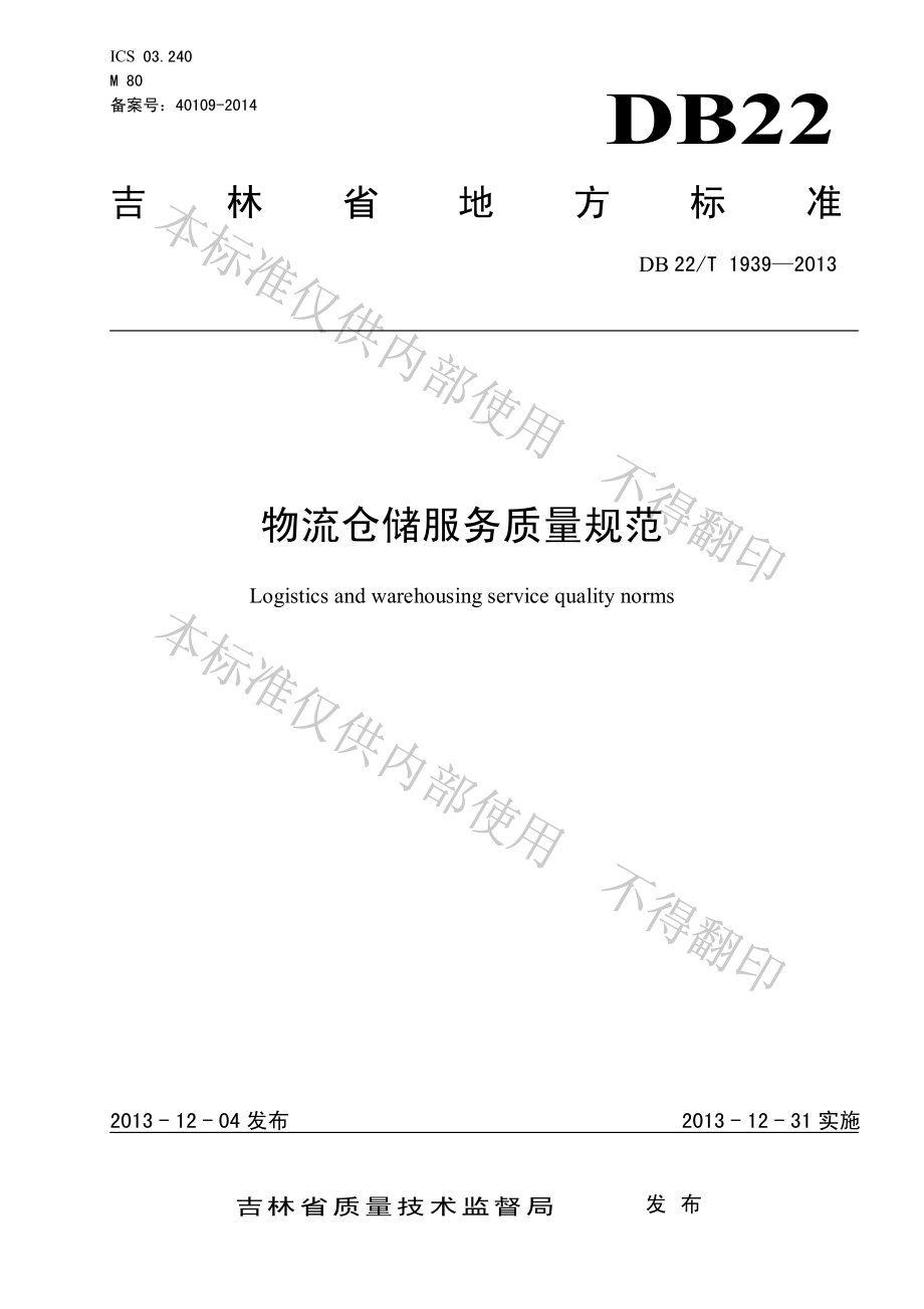 DB22T 1939-2013 物流仓储服务质量规范.pdf_第1页