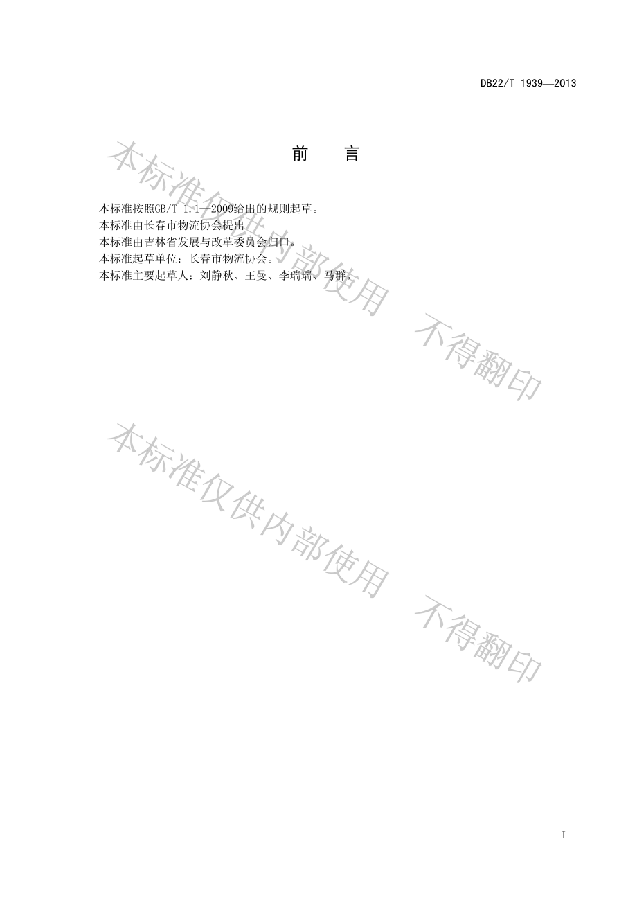 DB22T 1939-2013 物流仓储服务质量规范.pdf_第2页