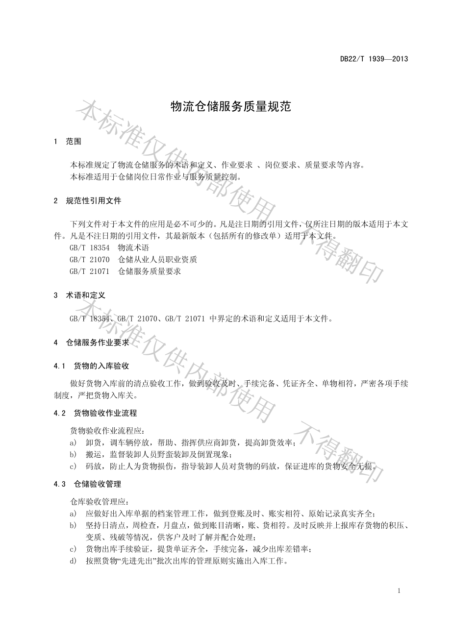 DB22T 1939-2013 物流仓储服务质量规范.pdf_第3页