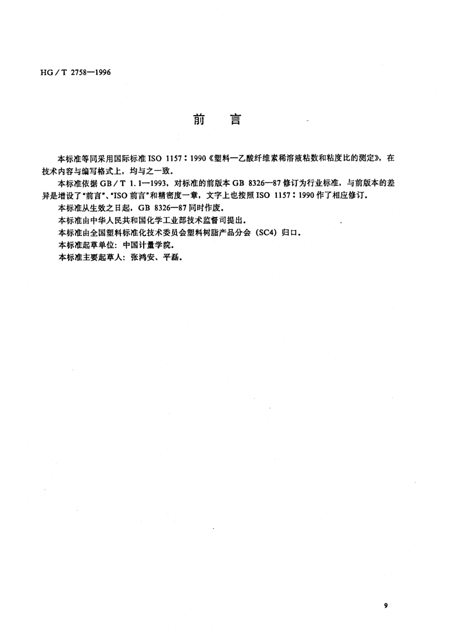 HGT 2758-1996 乙酸纤维素稀溶液粘数和粘度比的测定.pdf_第1页