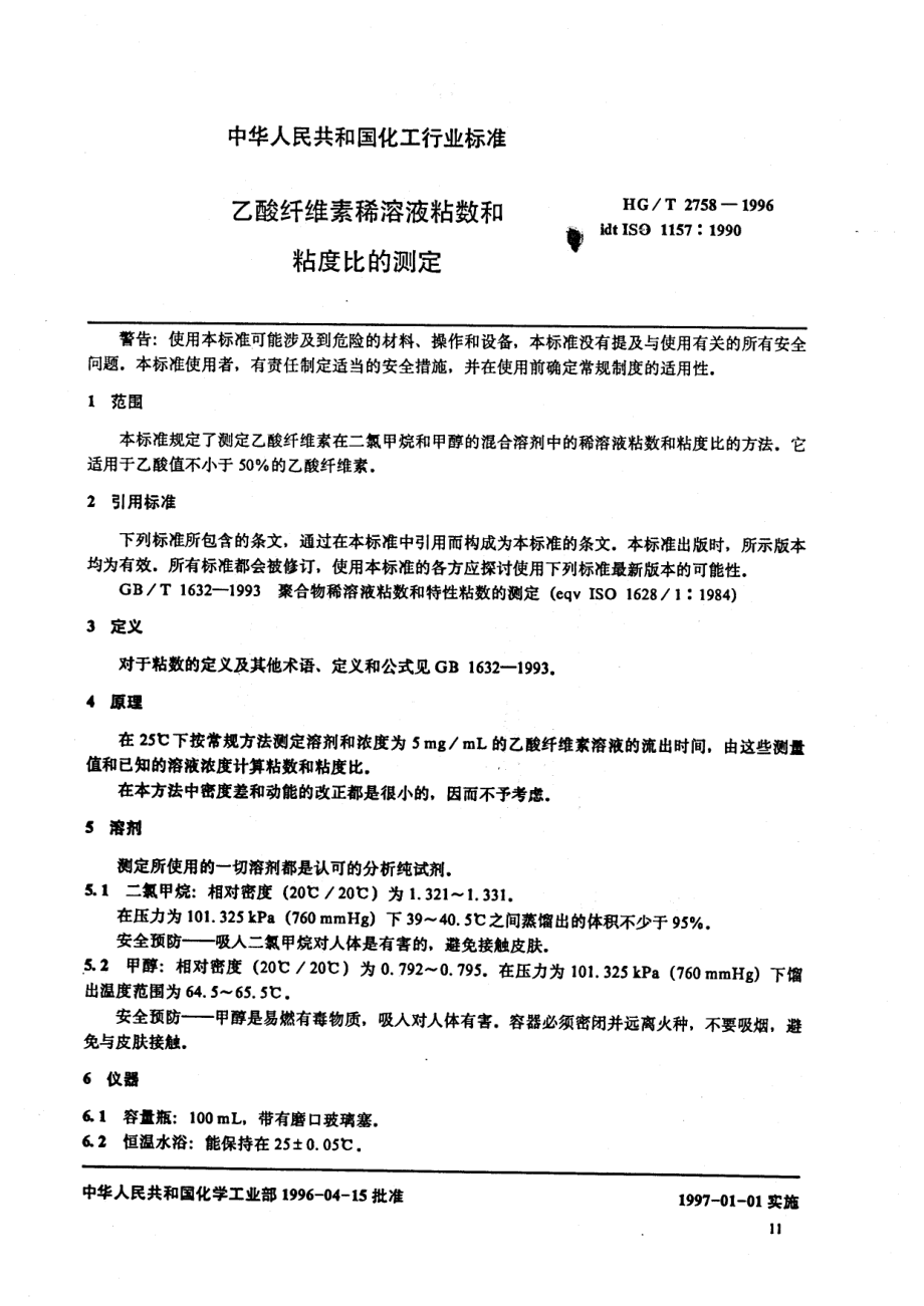 HGT 2758-1996 乙酸纤维素稀溶液粘数和粘度比的测定.pdf_第3页