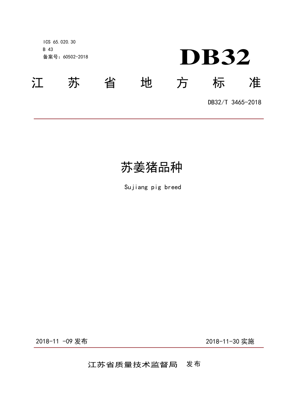 DB32T 3465-2018 苏姜猪品种.pdf_第1页